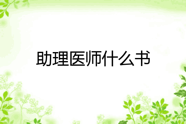 助理医师什么书