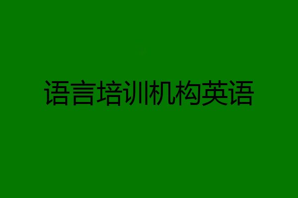 语言培训机构英语