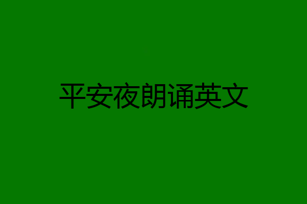 平安夜朗诵英文