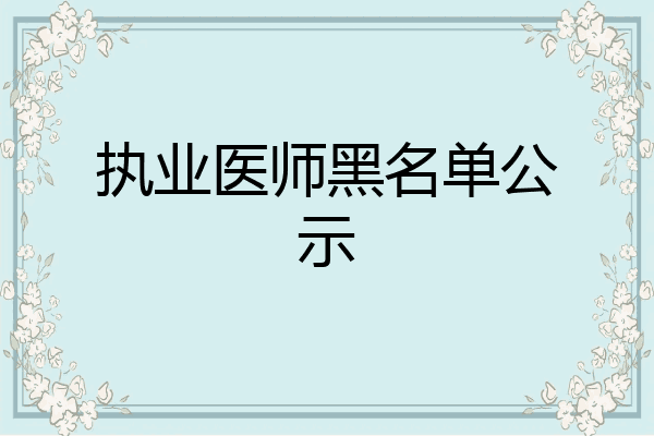 执业医师黑名单公示