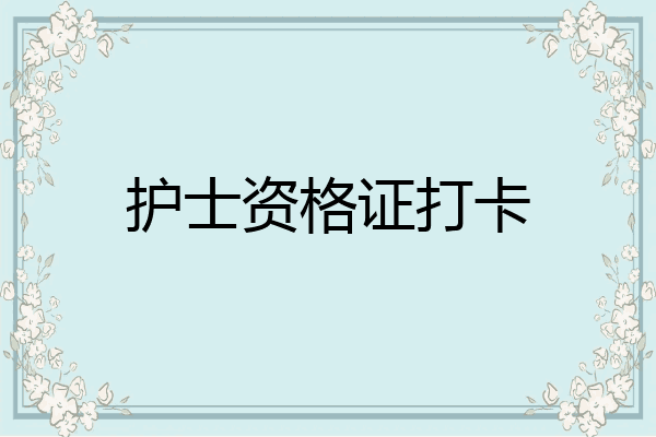 护士资格证打卡