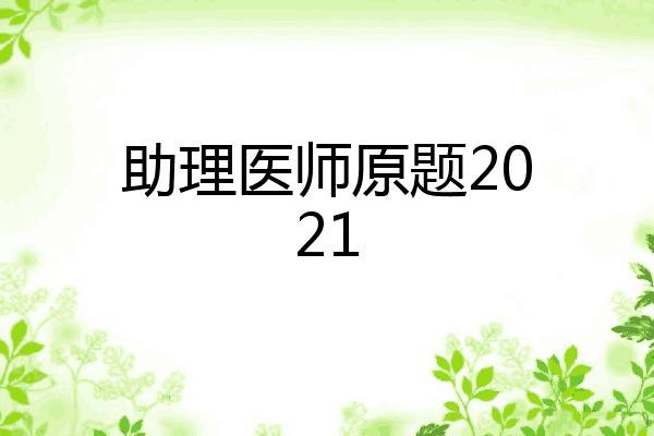 助理医师原题2021