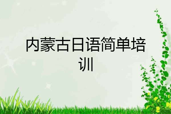 内蒙古日语简单培训