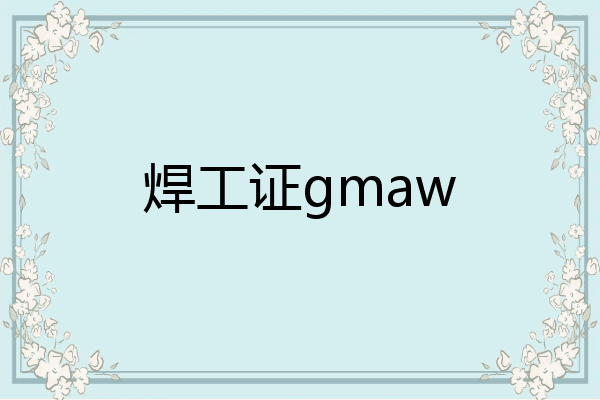 焊工证gmaw