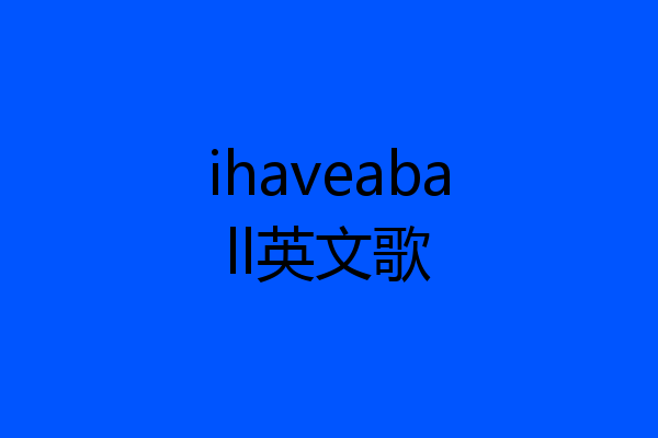 ihaveaball英文歌