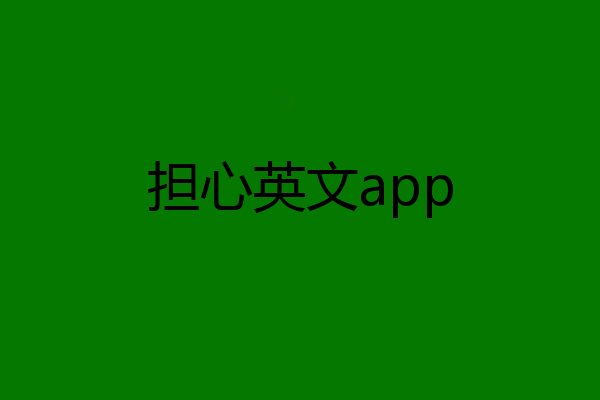 担心英文app