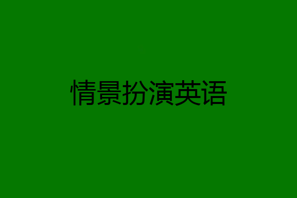 情景扮演英语