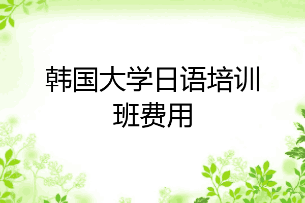 韩国大学日语培训班费用