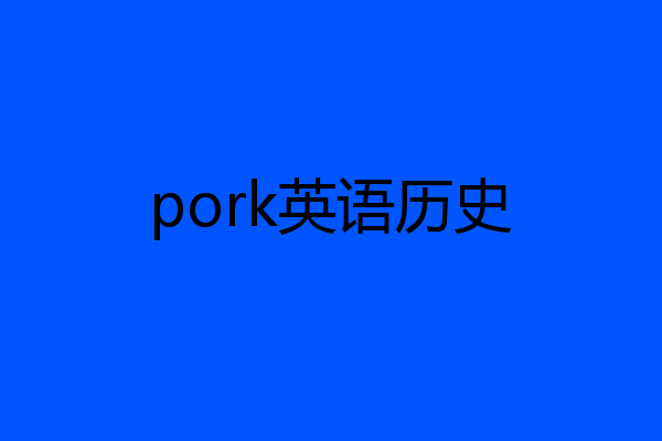 pork英语历史
