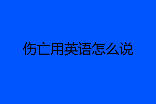伤亡用英语怎么说