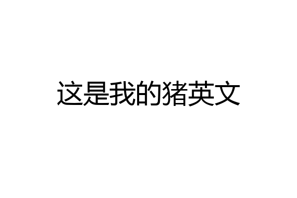 这是我的猪英文