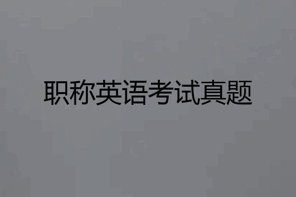职称英语考试真题