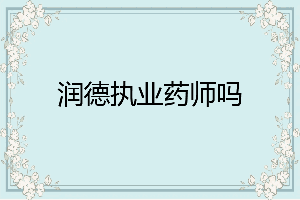 润德执业药师吗