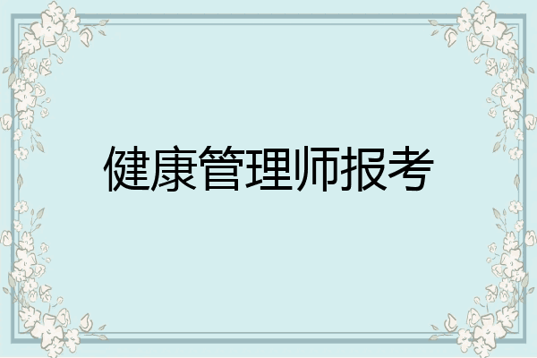 健康管理师报考