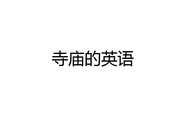 寺庙的英语