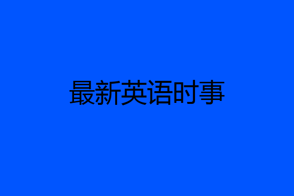最新英语时事