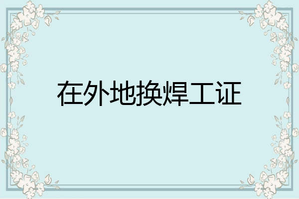 在外地换焊工证