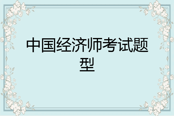 中国经济师考试题型