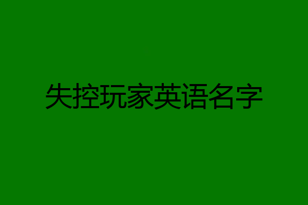 失控玩家英语名字