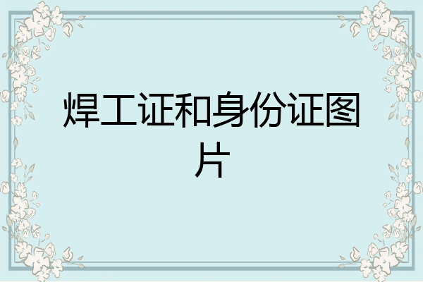 焊工证和身份证图片