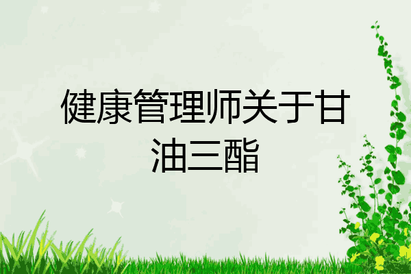健康管理师关于甘油三酯