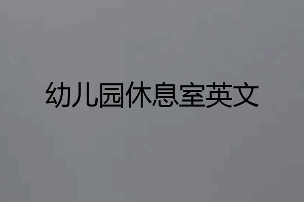 幼儿园休息室英文