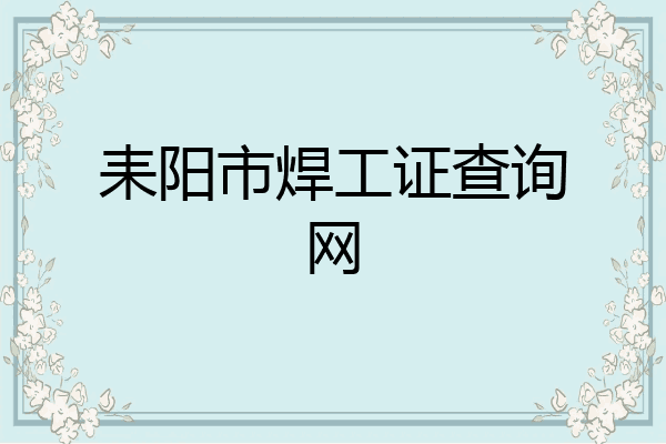 耒阳市焊工证查询网