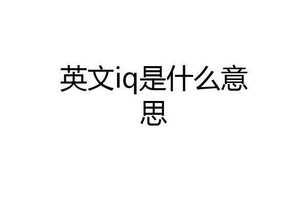 英文iq是什么意思