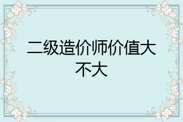 二级造价师价值大不大