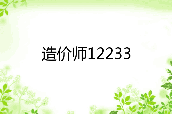 造价师12233