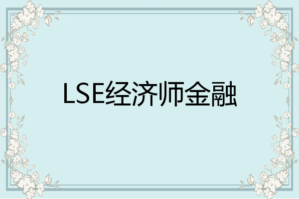LSE经济师金融