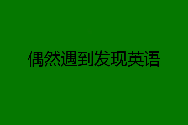 偶然遇到发现英语