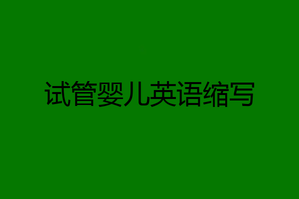 试管婴儿英语缩写