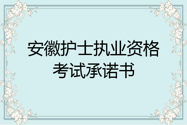 安徽护士执业资格考试承诺书