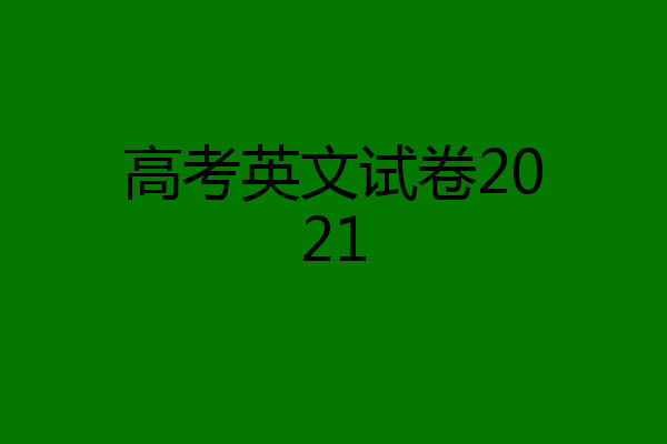 高考英文试卷2021