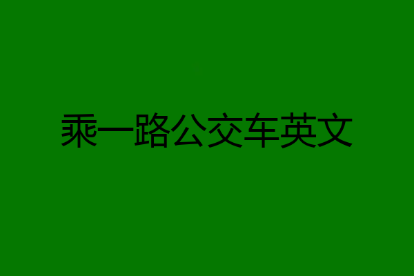 乘一路公交车英文