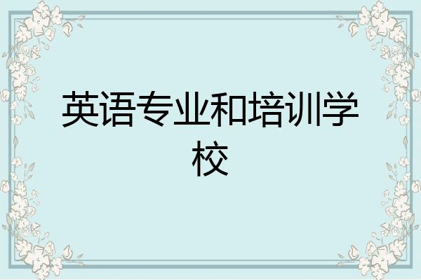 英语专业和培训学校