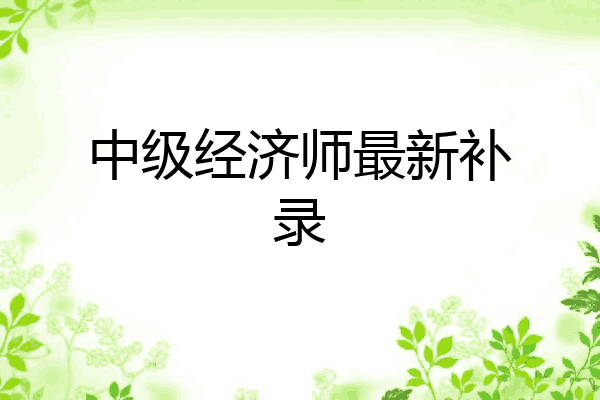 中级经济师最新补录