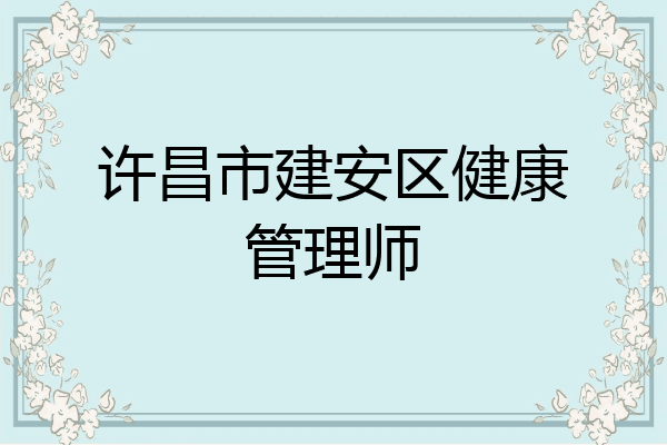 许昌市建安区健康管理师