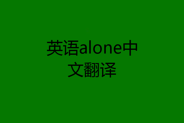 英语alone中文翻译