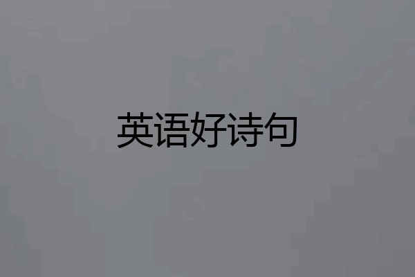 英语好诗句