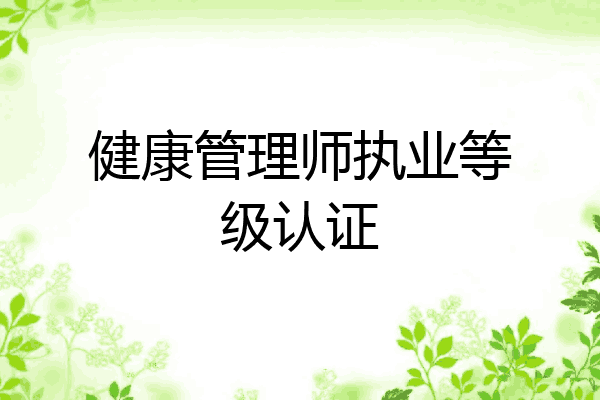 健康管理师执业等级认证