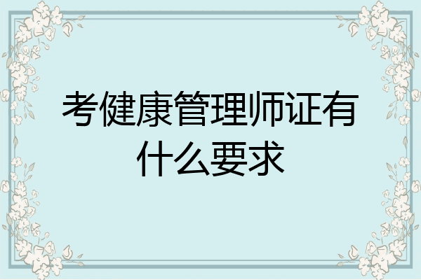 考健康管理师证有什么要求
