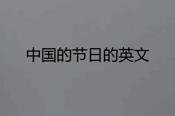 中国的节日的英文
