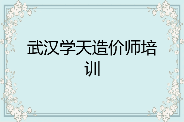 武汉学天造价师培训