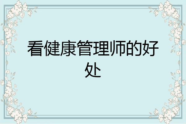 看健康管理师的好处