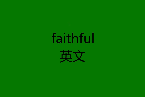 faithful英文