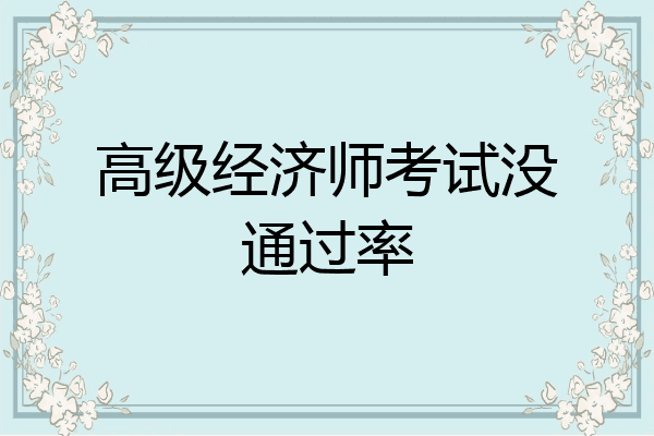 高级经济师考试没通过率