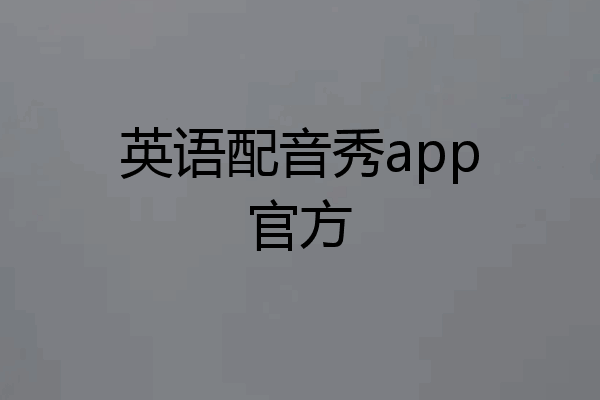 英语配音秀app官方