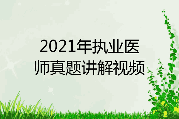 2021年执业医师真题讲解视频